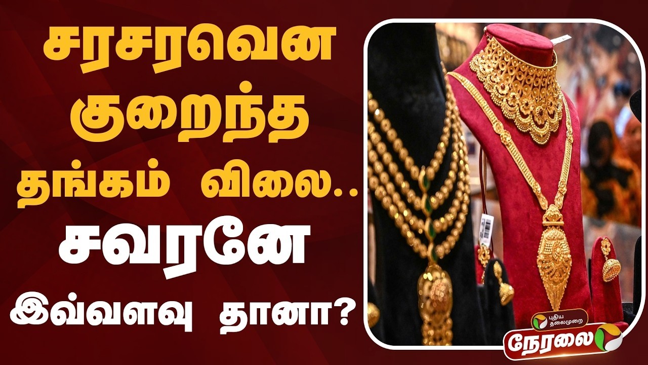 🔴Gold Rate Today LIVE | சரசரவென குறைந்த தங்கம் விலை.. | Gold Price Hike | Tamil News