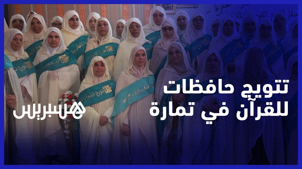 تتويج 60 حافظة لكتاب الله.. مؤسسة دار الهدى تحتفي بطالباتها الخاتمات للقرآن في تمارة