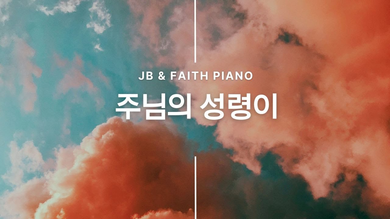 주님의 성령이 (The Spirit of the Lord)