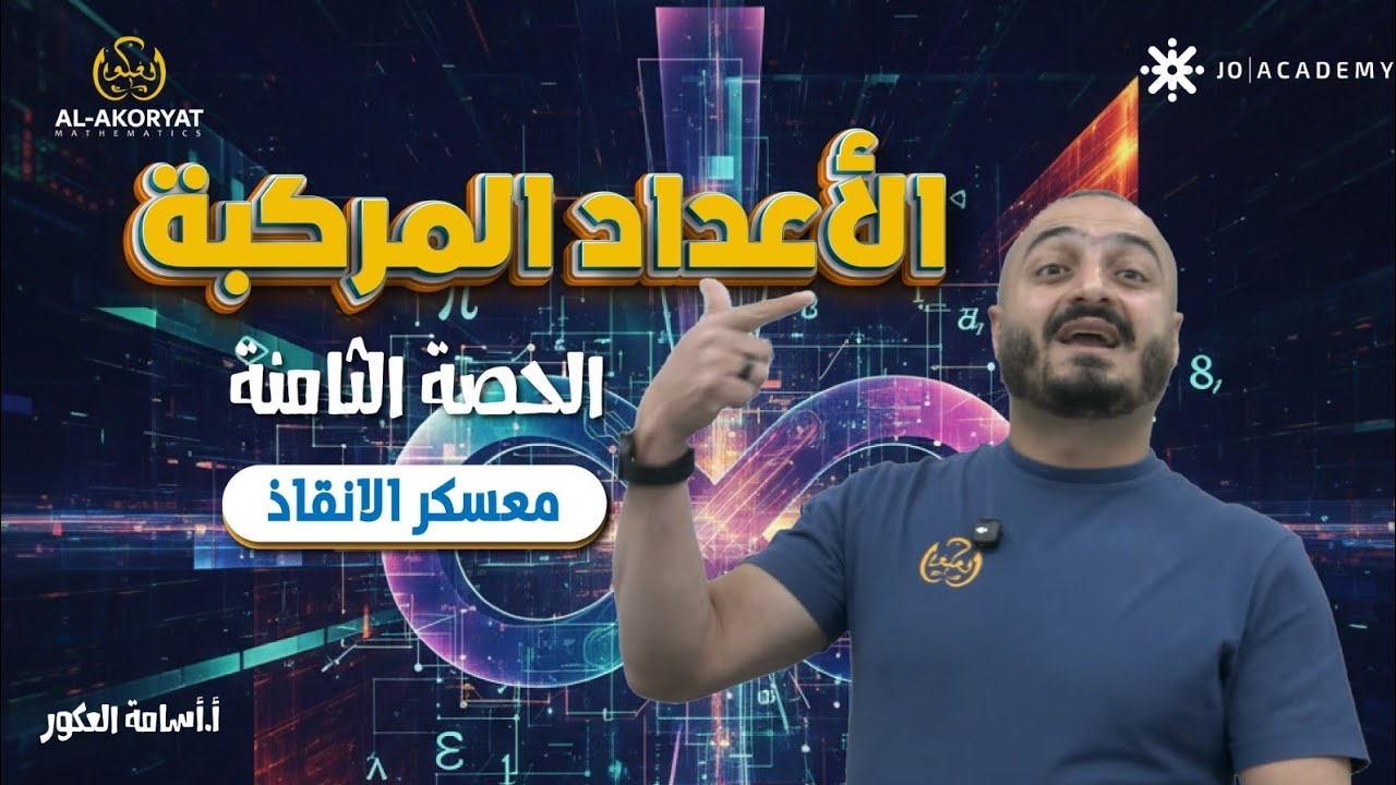 شرح رياضات متقدم توجيهي