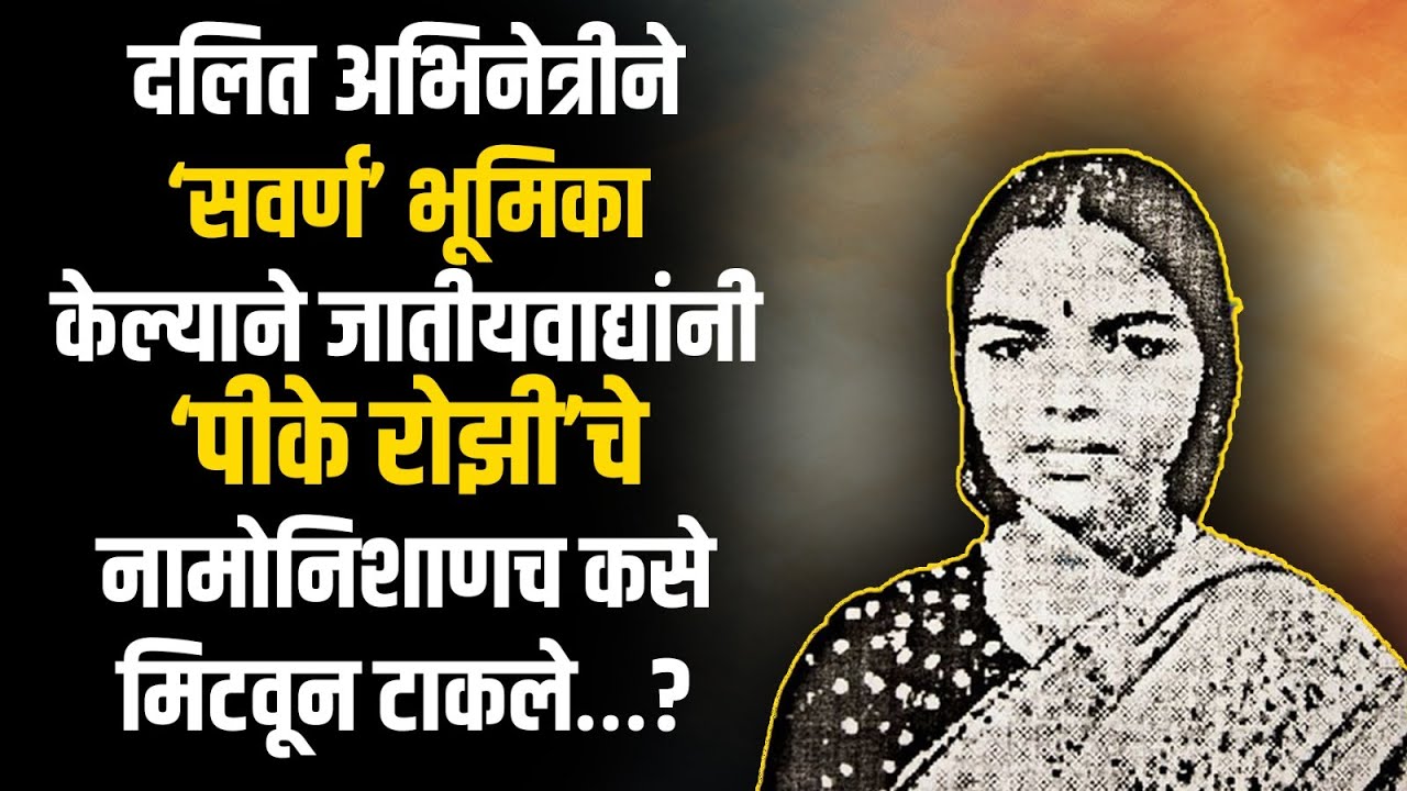 दलित अभिनेत्रीने ‘सवर्ण’ भूमिका केल्याने जातीयवाद्यांनी 'P.K. Rosy' चे नामोनिशाणच कसे मिटवून टाकले…?