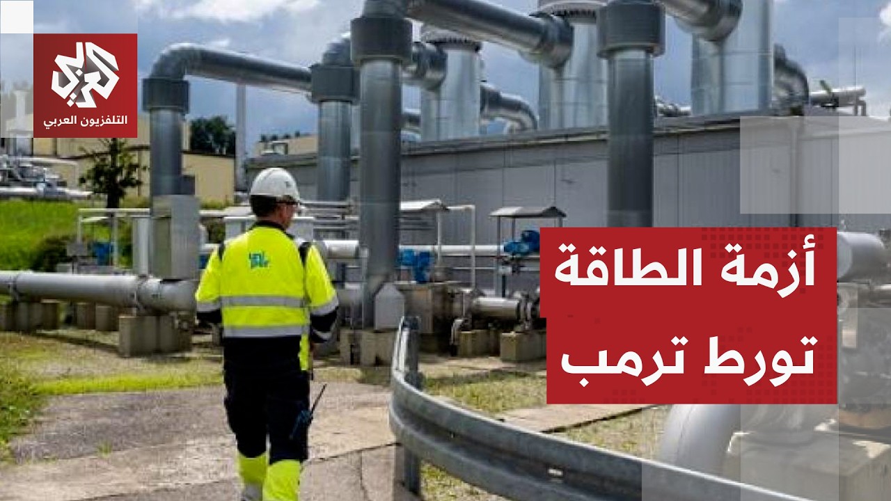 تداعيات الحرب على الطاقة تستنفر أوروبا وأميركا وتضع ترمب في موقف صعب.. هل وقع في فخ لم يتوقعه؟