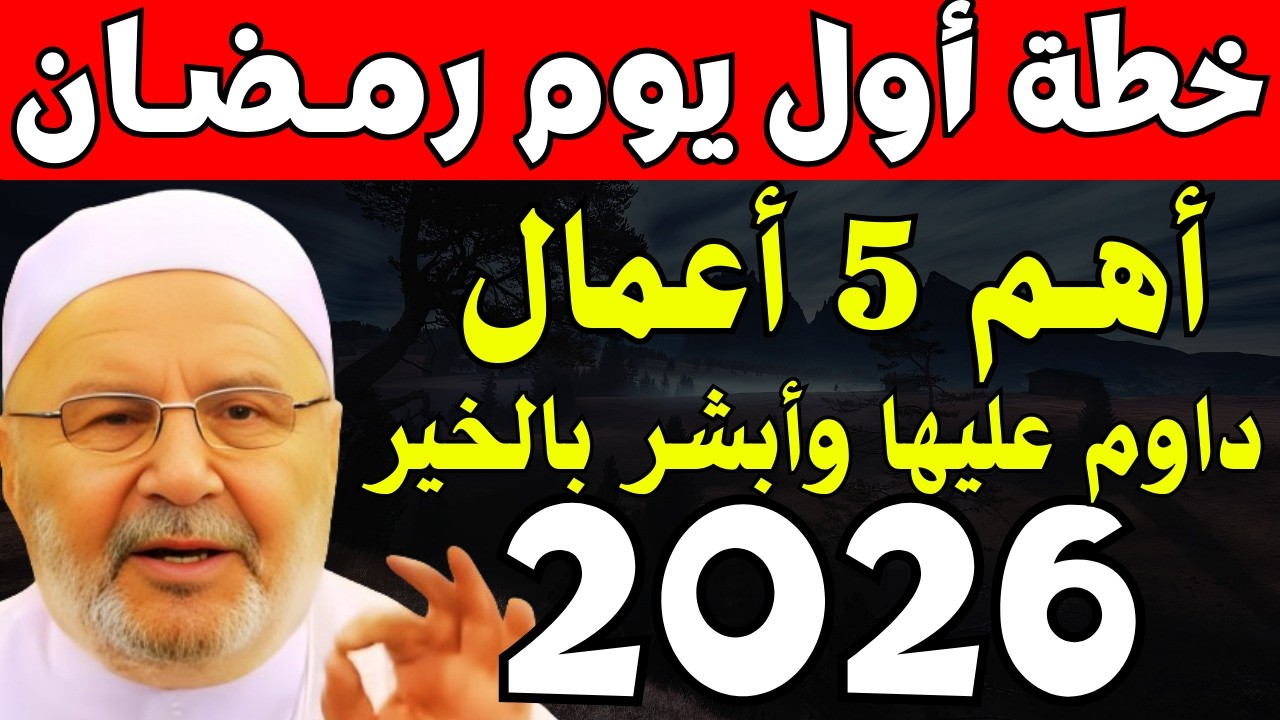 إياك أن تدخل رمضان قبل أن تشاهد هذا المقطع, خطة ستغير حياتك في رمضان 2026 , د. محمد راتب النابلسي