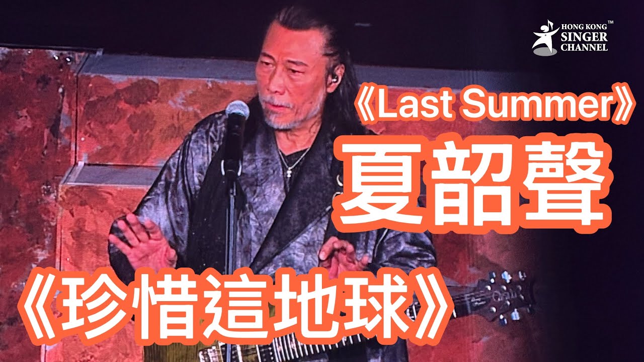 夏韶聲《珍惜這地球》Danny Summer 紅館演唱會