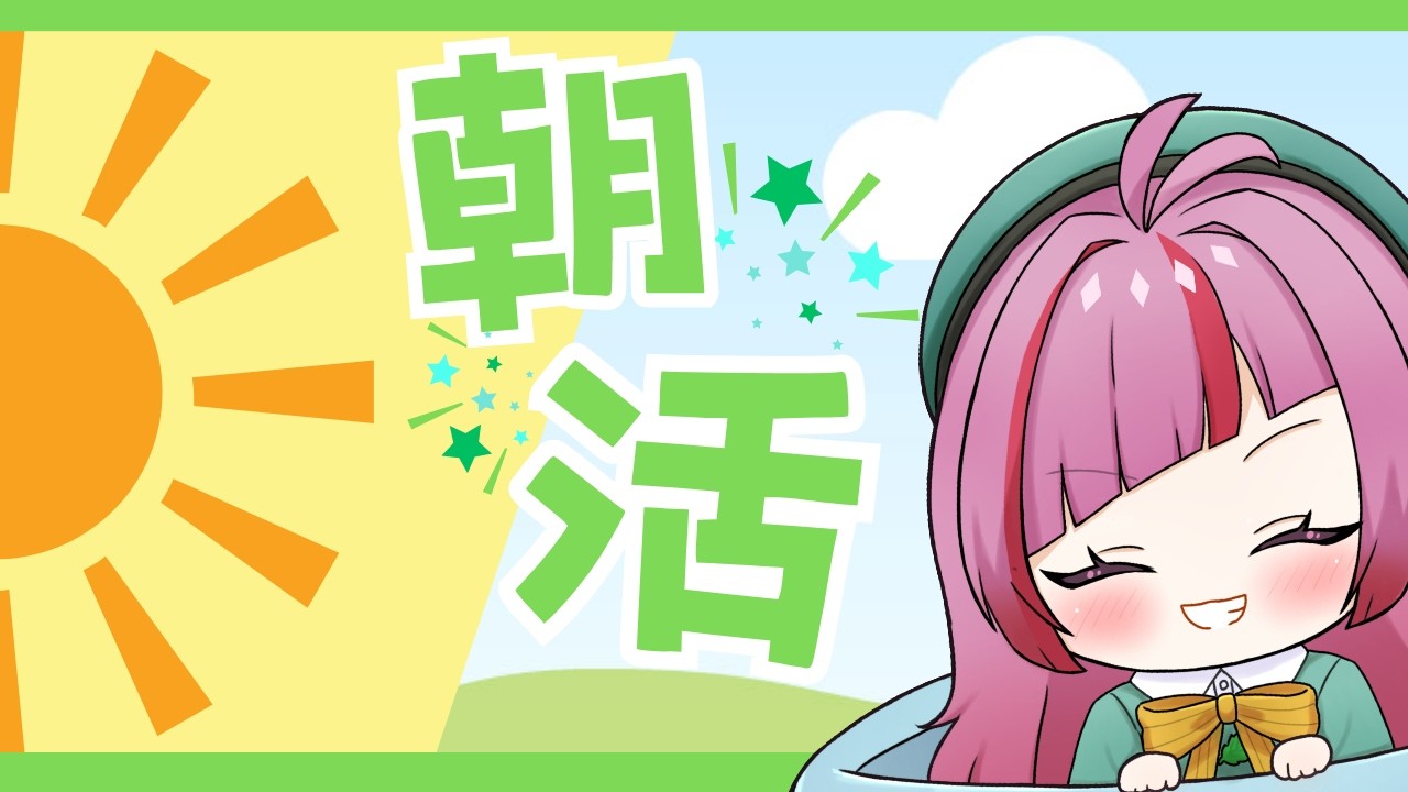 【#朝活 】みんなにおはよう言いたい！3/6(金)のおはよう配信！初見さん大歓迎！ #561【#VTuber / #shorts 】