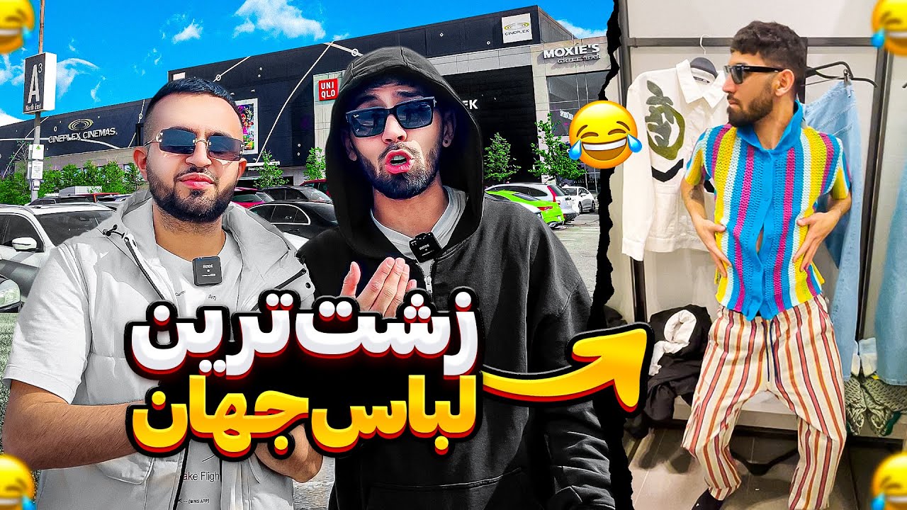 🤗زشت ترین لباس های جهانو (نایک و زارا) پوشیدیم😁ولاگ