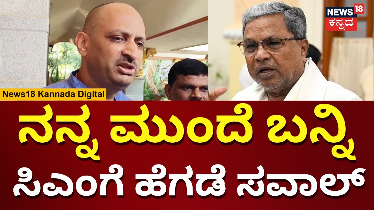 Ananthkumar Hegde Slams CM Siddaramaiah | ಕಾಂಗ್ರೆಸ್ ಲೀಡರ್​ಗಳು ಮೋದಿನ ಬೈದಿಲ್ವಾ? | N18V