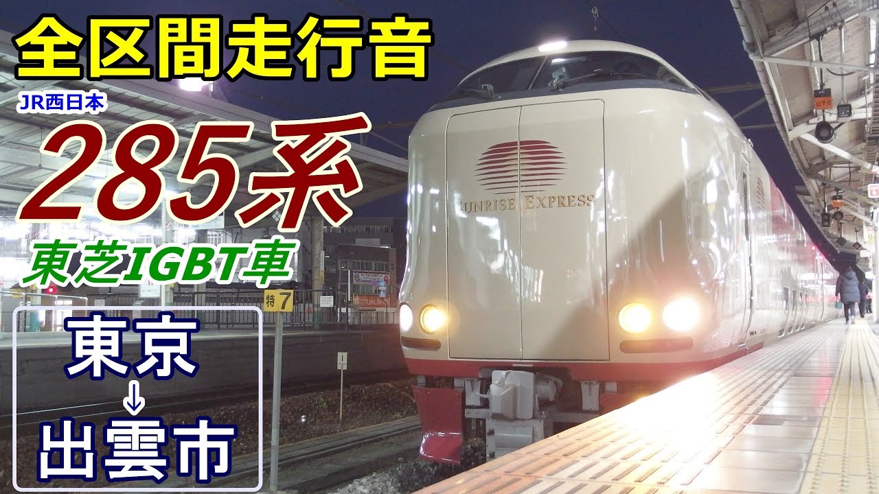 【走行音･東芝IGBT】寝台特急サンライズ出雲〈285系〉東京→出雲市 (2017.12)