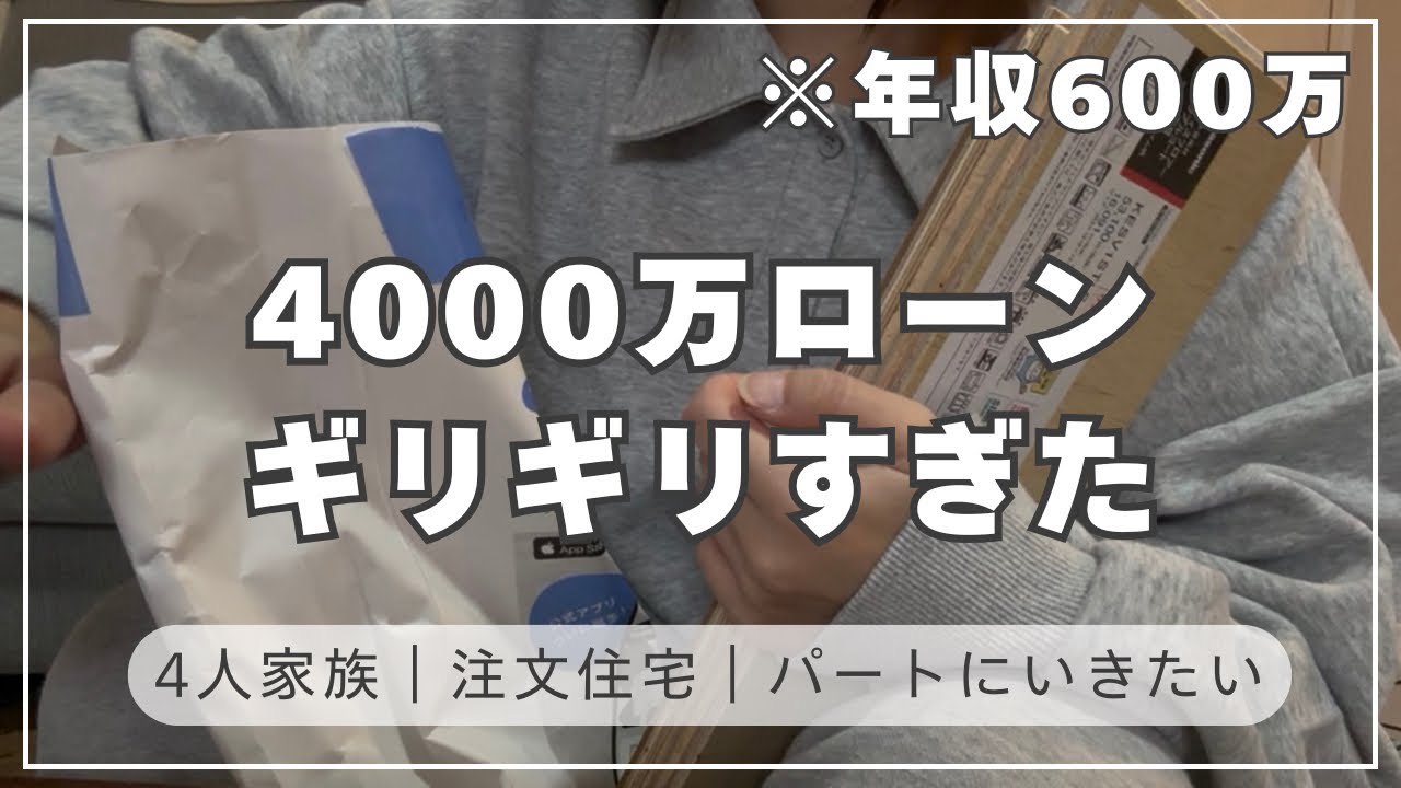 【年収600万】音声あり🎀4000万ローンで月13万円...ギリギリすぎる現実