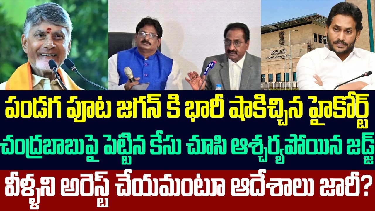 చంద్రబాబుపై తప్పుడు కేసు పెట్టిన జగన్ కి భారీ షాకిచ్చిన హైకోర్ట్ | Ap High Court Big Shock To Jagan