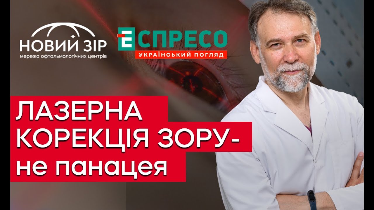 ‼️ЛАЗЕРНА КОРЕКЦІЯ ЗОРУ - НЕ ПАНАЦЕЯ ‼️ ЯК ВІДНОВИТИ ЗІР ⁉️