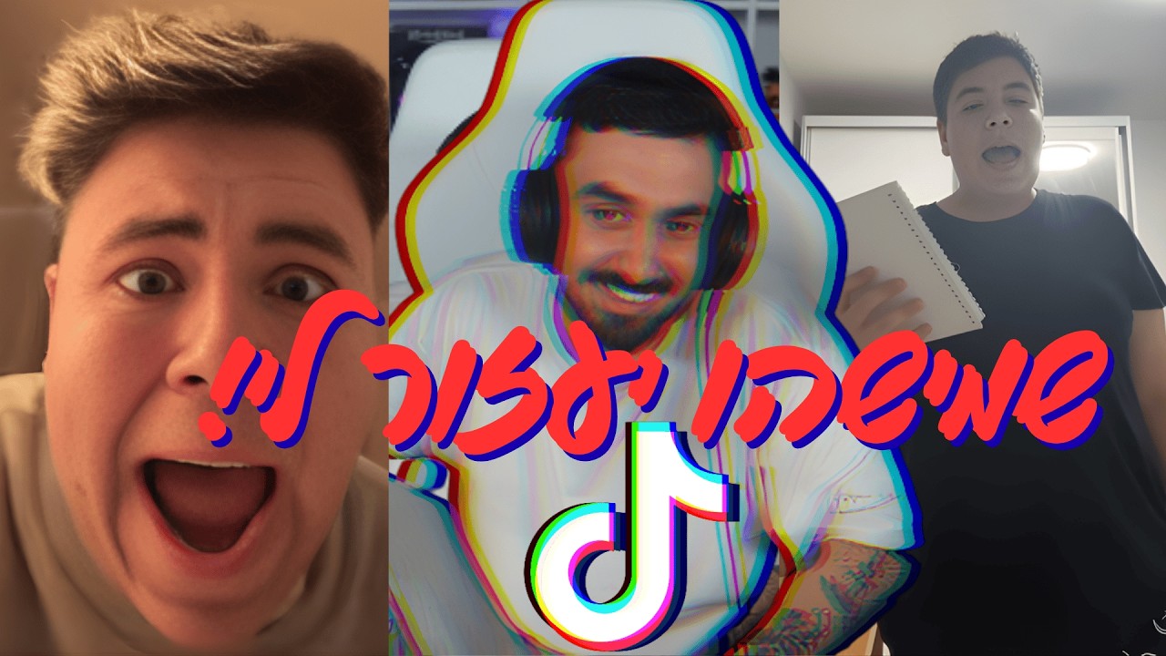 רונן מגיב לאורן להב בפעם הראשונה! | רונן gg מגיב לטיקטוקים #3