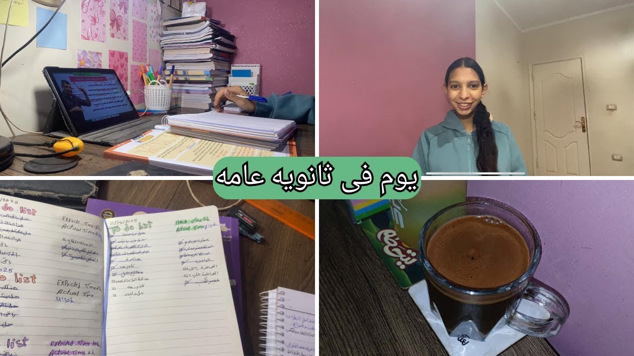 يوم فى حياة طالبة ثانويه عامه | نصائح مذاكره | جدول لم المتراكم 