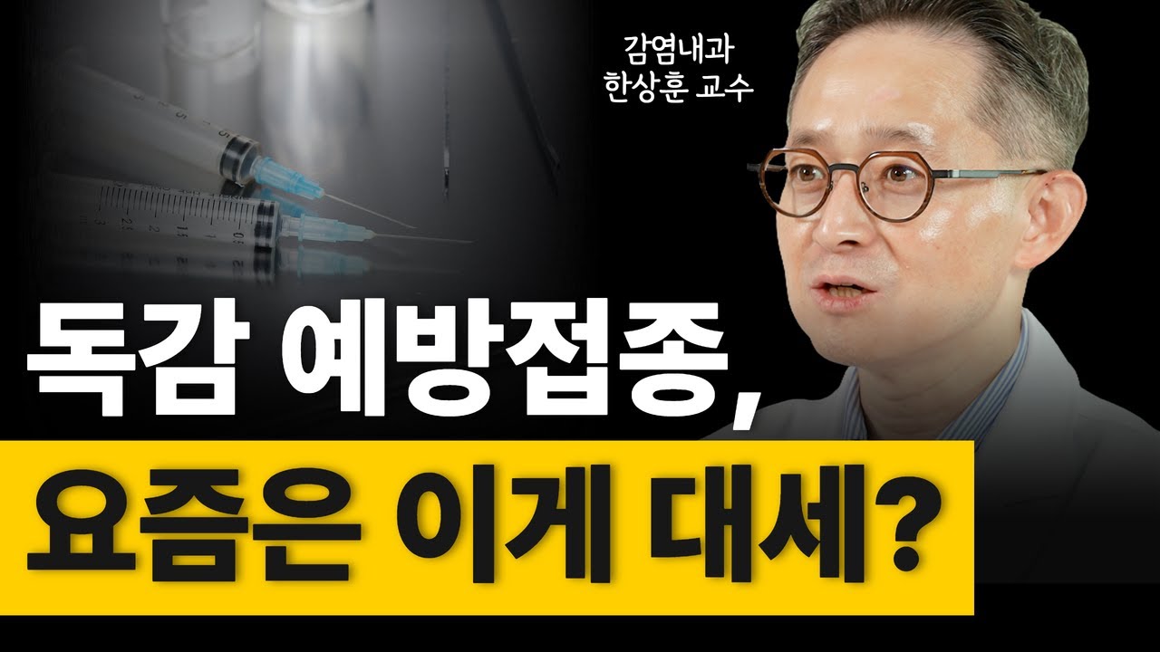 독감 예방접종, 요즘은 이게 대세! (feat.4가 백신에서 3가 백신?)ㅣ감염내과 한상훈 교수
