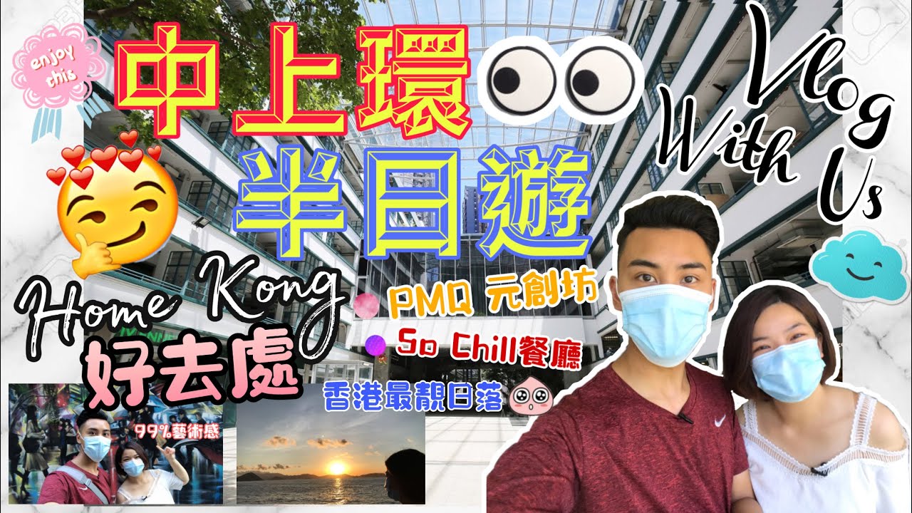 🛑PMQ元創坊VLOG 🛑｜假日週末☀️文青好去處｜🍽FINI&rsquo;S意大利🇮🇹餐廳下午茶🍻｜⛴西環碼頭🌄睇日落🐶｜半山⛰遊歷探險｜