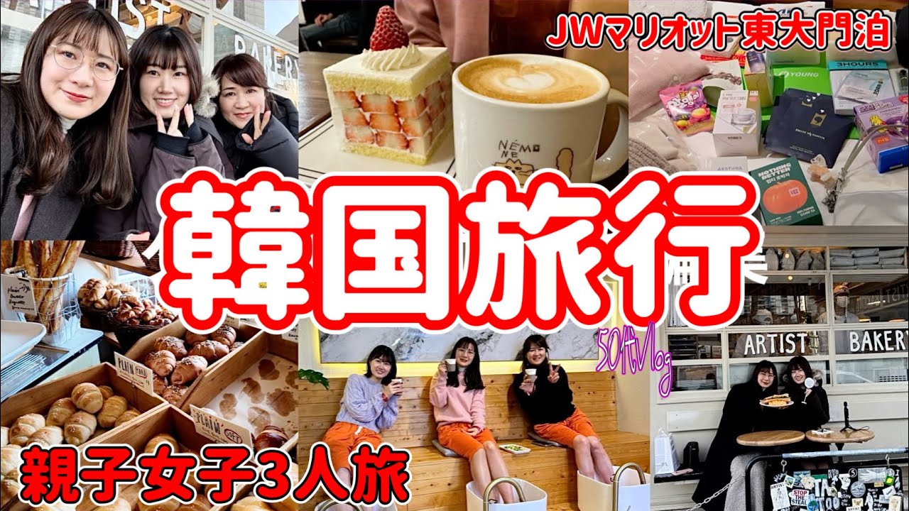 【韓国】朝7時から夜中12時まで＼17時間／楽しむ女子旅/ソンス人気店巡る