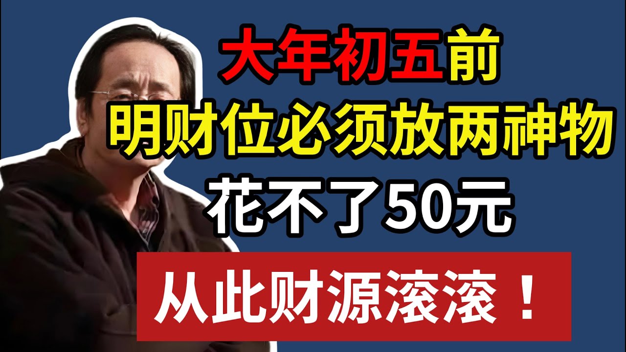 大年初五前，明财位必须放两神物，花不了50元，从此财源滚滚！#倪海廈 #明財位 #粗鹽 #清水 #風水佈局 #財運