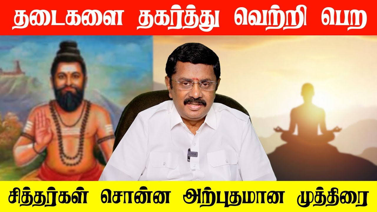 தடைகளை தகர்த்து வெற்றி பெற சித்தர்கள் சொன்ன அற்புதமான முத்திரை