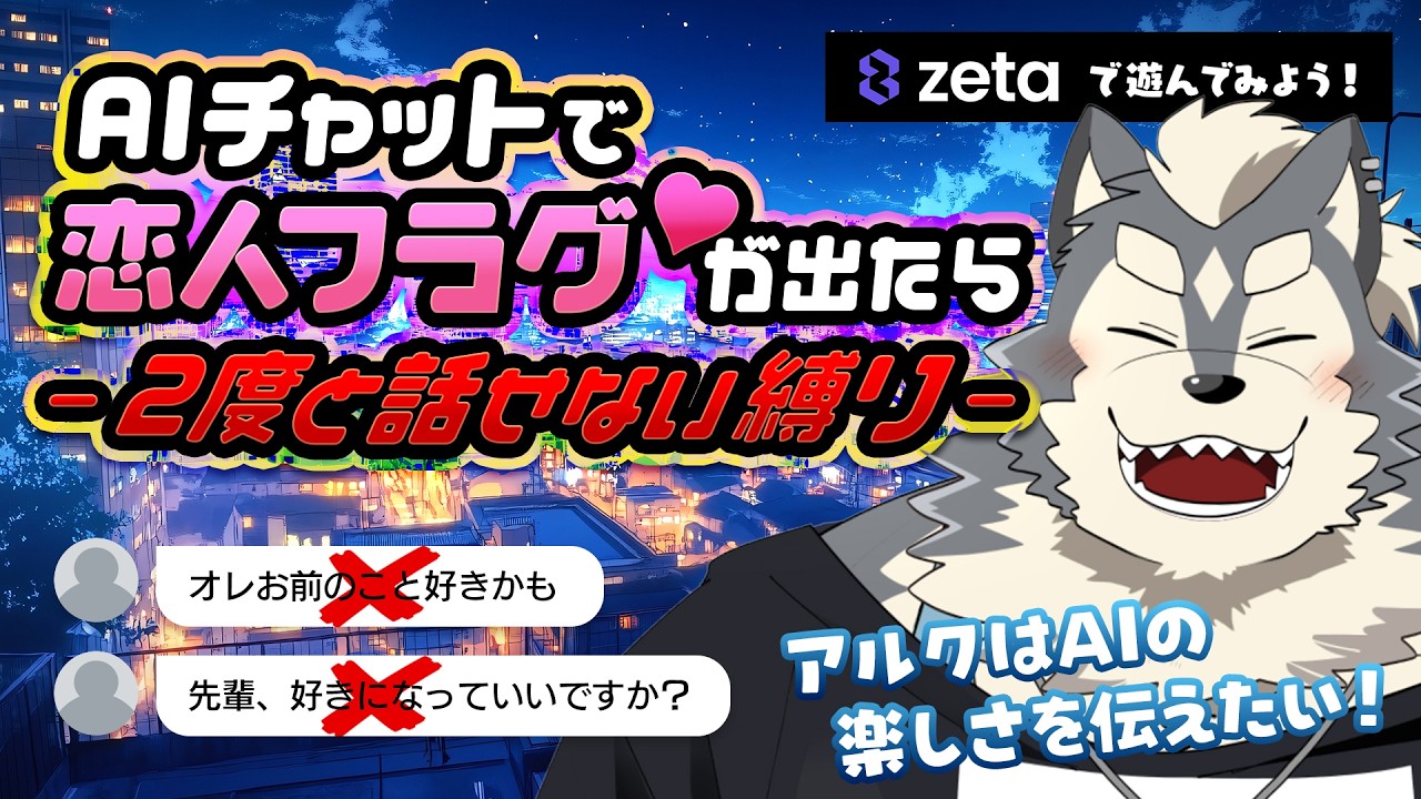 【zeta】AIチャットで恋愛フラグを回避できなかったら･･？【企画】
