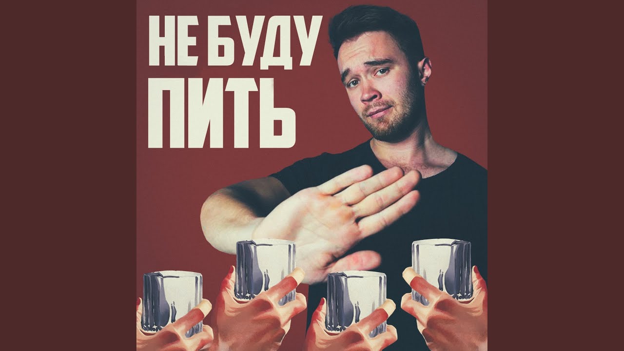 Не буду пить