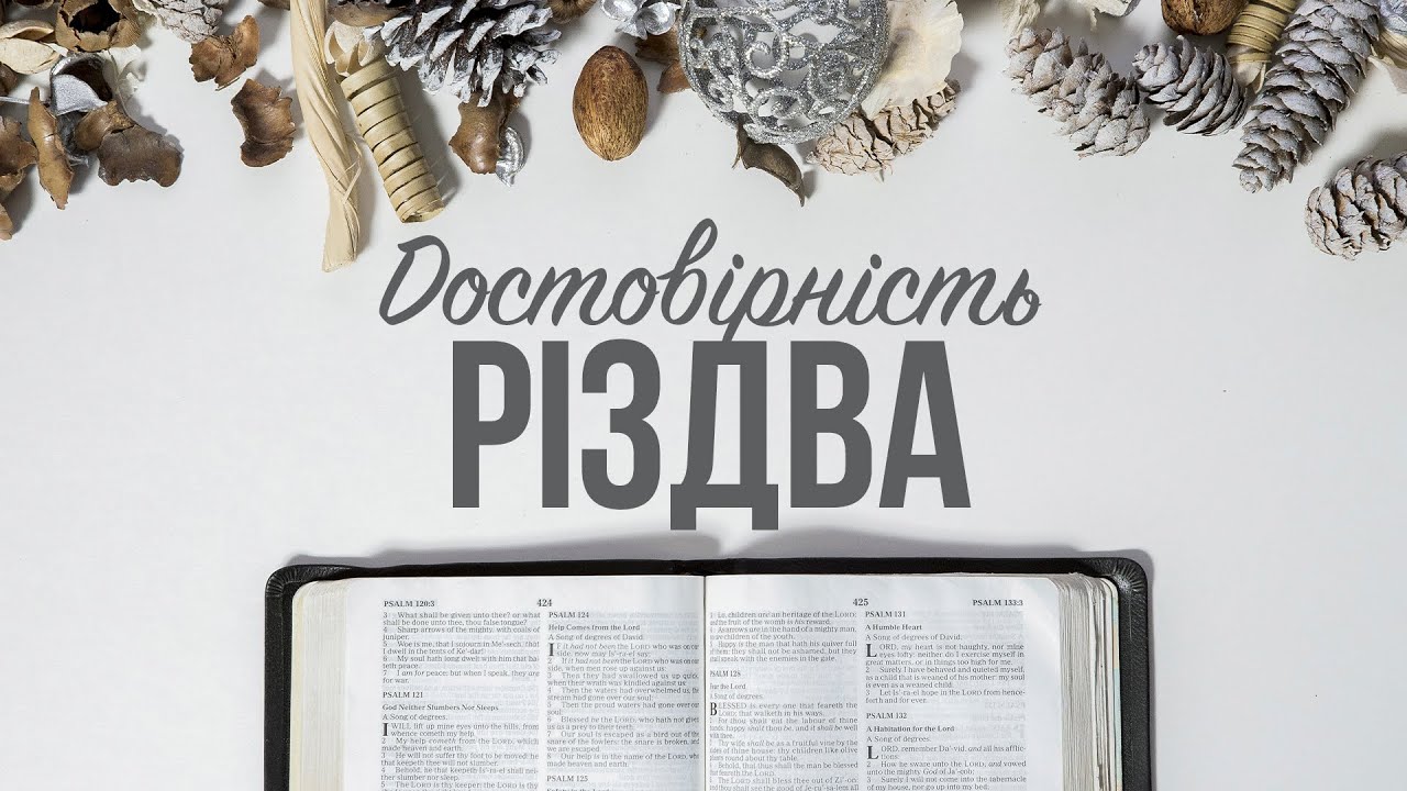 Достовірність Різдва | Павло Ковальов