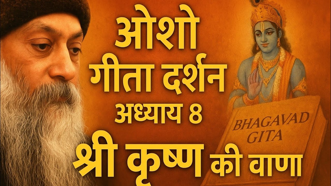 Bhvat Geeta अध्याय-8 PART1, आध्यात्मिक जगत #