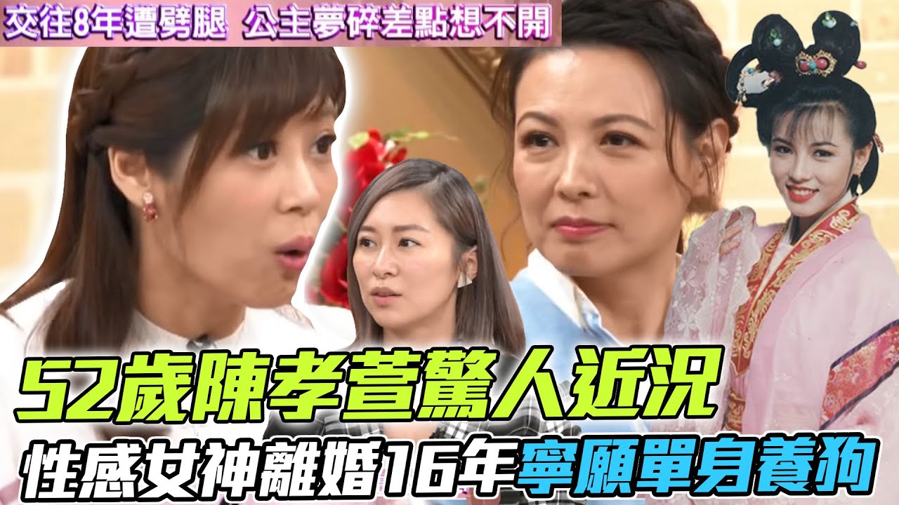 52歲陳孝萱驚人近況，性感女神離婚16年寧願單身養狗？熟女驚悚愛情故事引發全場共鳴...