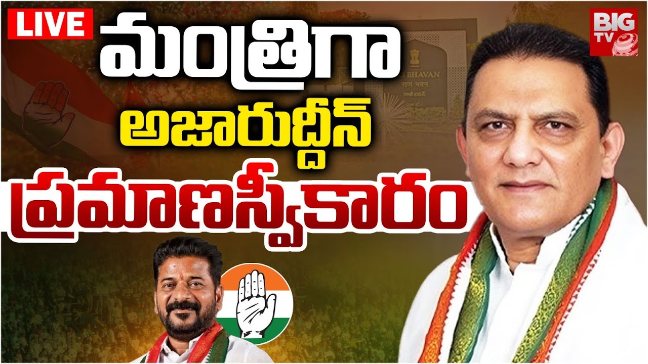 అజారుద్దీన్&zwnj; ప్రమాణ స్వీకారం LIVE | Azharuddin to Take Oath as Minister | Rajbhavan | Revanth Reddy