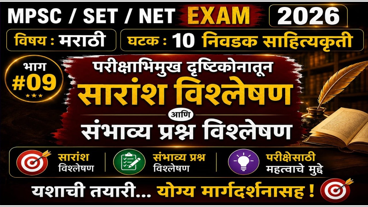 MPSC| SET|NET 2026 मराठी |UNIT 10 निवडक साहित्यकृती#परीक्षाभिमुख दृष्टिकोनातून  विश्लेषण+संभाव्य#13