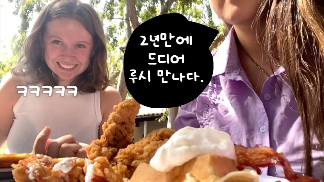 2년만에 루시 만나서 LA 데이트하다 진상 손님 만나는 브이로그