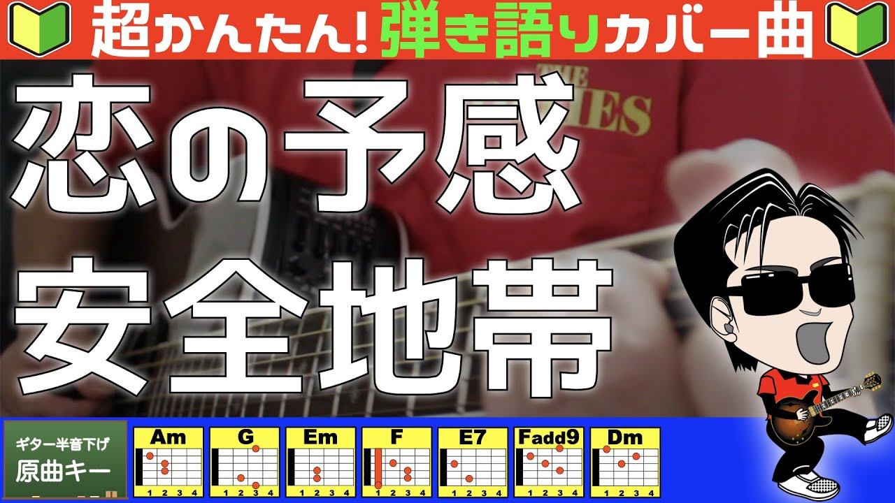🔰【コード付き】恋の予感　/　安全地帯（カバー曲）弾き語り ギター初心者