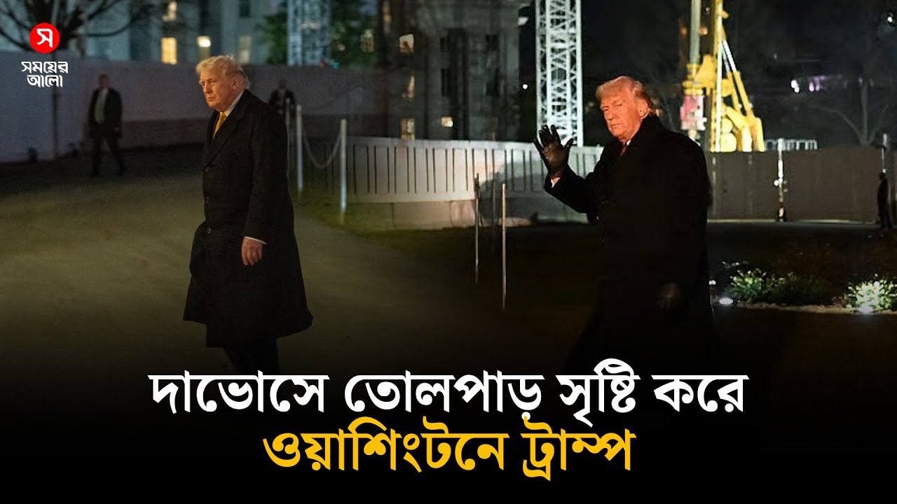 দাভোসে ইউরোপকে অস্থিরতায় ফেলে ওয়াশিংটনে ফিরলেন ট্রাম্প | Trump | Shomoyer Alo World