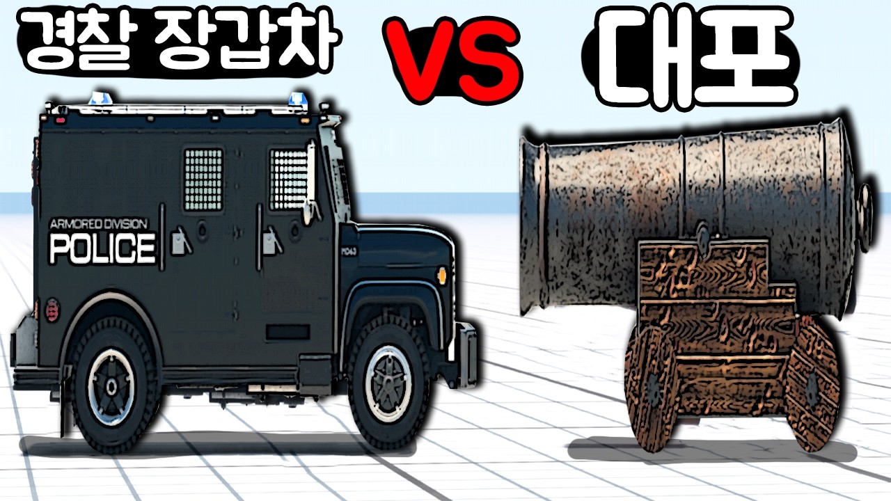 [빔엔지] 경찰 장갑차 테스트!! 대포를 쏴요!! 사실 대포 특집? Police armored car VS Cannon balls