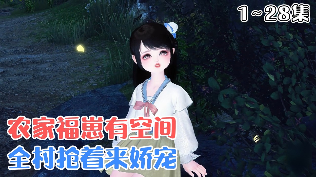 《农家福崽有空间，全村抢着来娇宠》1~28集🌸死在末世的沈暖转世投胎了，成了沈家唯一的女娃，还身带空间和神力。新家和谐，全村和睦，缺点就是太穷了，要啥没啥。 #萌娃 #种田 #古风言情 #小九追书吖