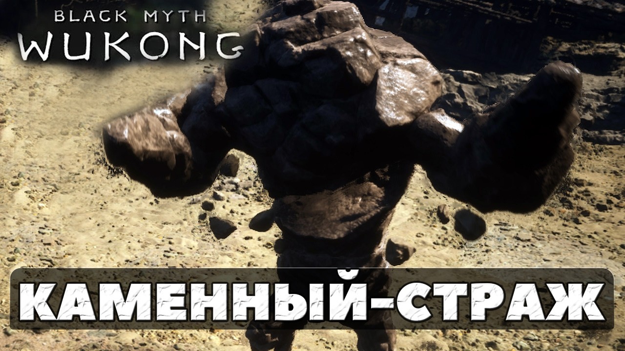 NG++. Каменный страж(Stone Vanguard) Black Myth Wukong #blackmythwukong #stonevanguard #playkingames