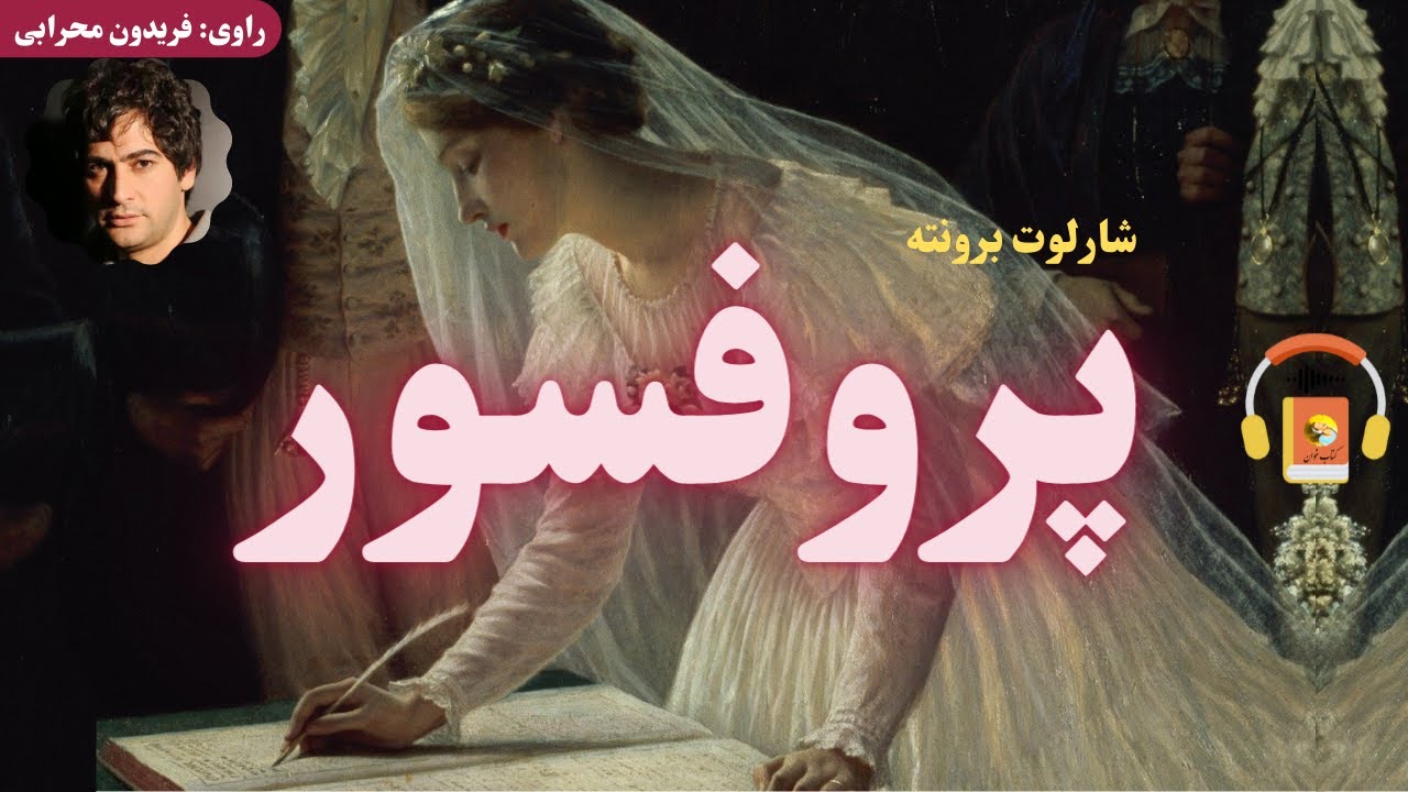 کتاب صوتی پروفسور اثر شارلوت برونته