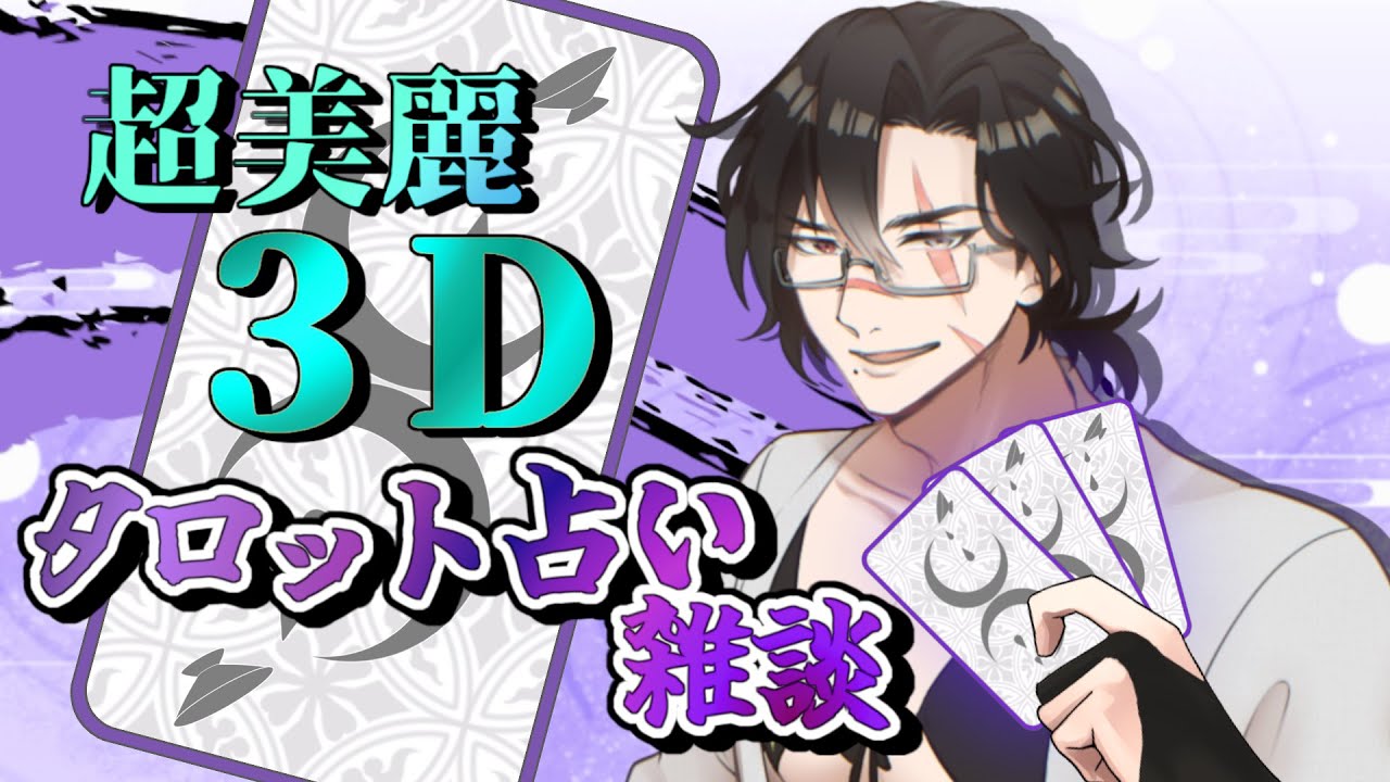 【超美麗3D】休止中じゃが、3月最初のタロット占い配信じゃ！【 #タロット占い #新人Vtuber 】