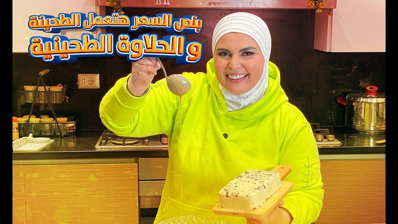 اعملي حلاوة طحينية فى البيت بربع السعر تستاهل بوقك