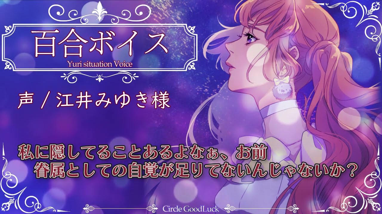 【百合シチュエーションボイス】ヤンデレ吸血鬼様に浮気の罰として吸血される 【ガールズラブ】