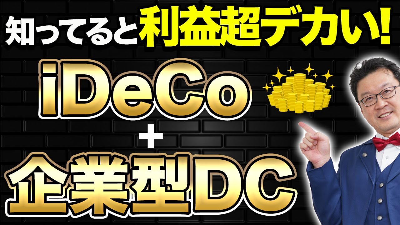 【必見】知ってると利益超デカい！！誰も教えない、iDeCoと企業型DCの本当のメリットをお話しします。