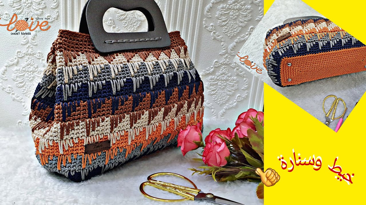 كروشيه شنطة يد شيك ومميزه وسهلة جدابخيط المكرميه How to crochet handbag tutorial