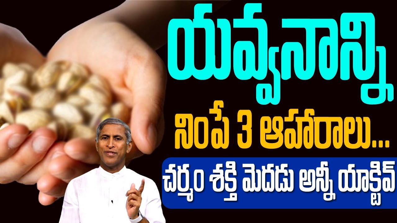 యవ్వనం ఎక్కువ కాలం ఉండాలంటే ఏం తినాలి ? | Stay Young Longer | Dr Manthena Satyanarayana Raju