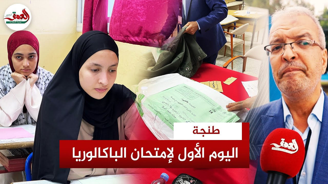 هكذا مر اليوم الأول من إمتحان الباكالوريا بثانوية علال الفاسي بطنجة