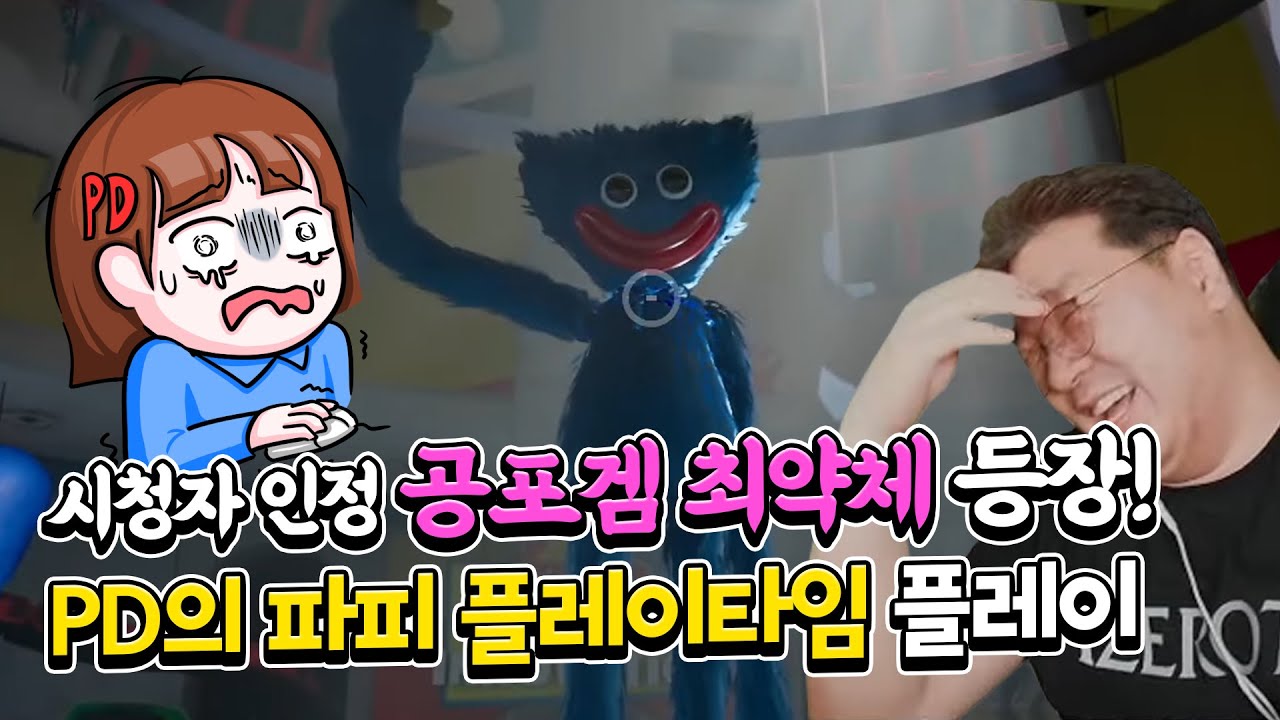 [고막주의] 공포게임 최약체가 선사하는 감동의 도가니, '파피 플레이타임 챕터1' 플레이 (하이라이트)