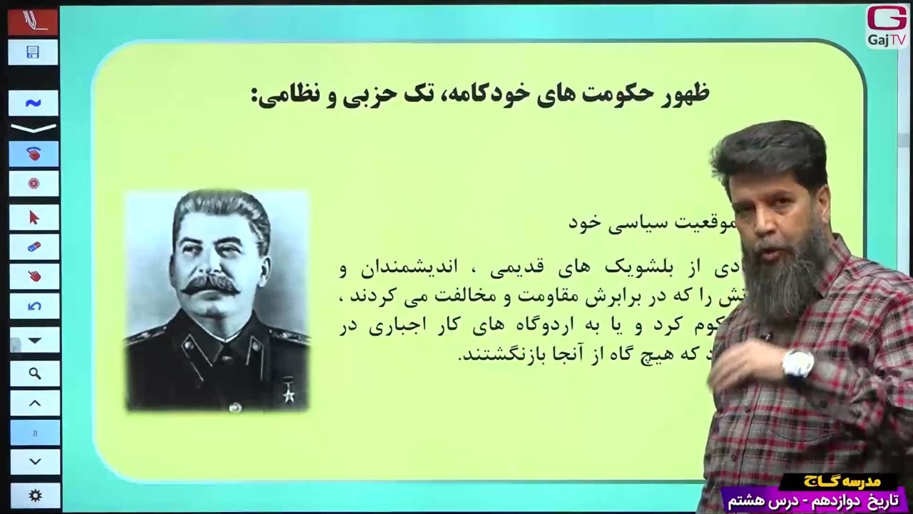 دوازدهم انسانی- تاریخ- جلسه هشتم