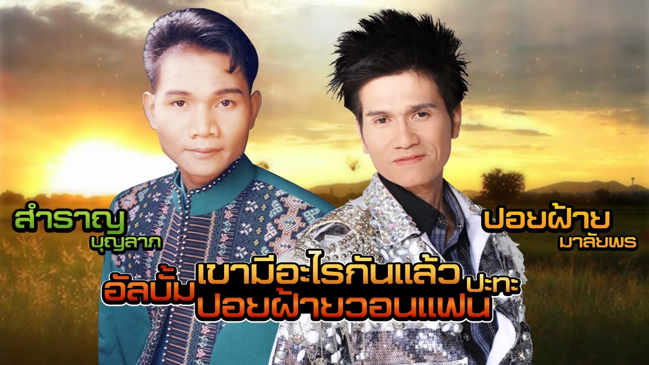 สำราญ บุญลาภ - ปอยฝ้าย มาลัยพร  | อัลบั้ม เขามีอะไรกันแล้ว ปะทะ อัลบั้ม ปอยฝ้ายวอนแฟน