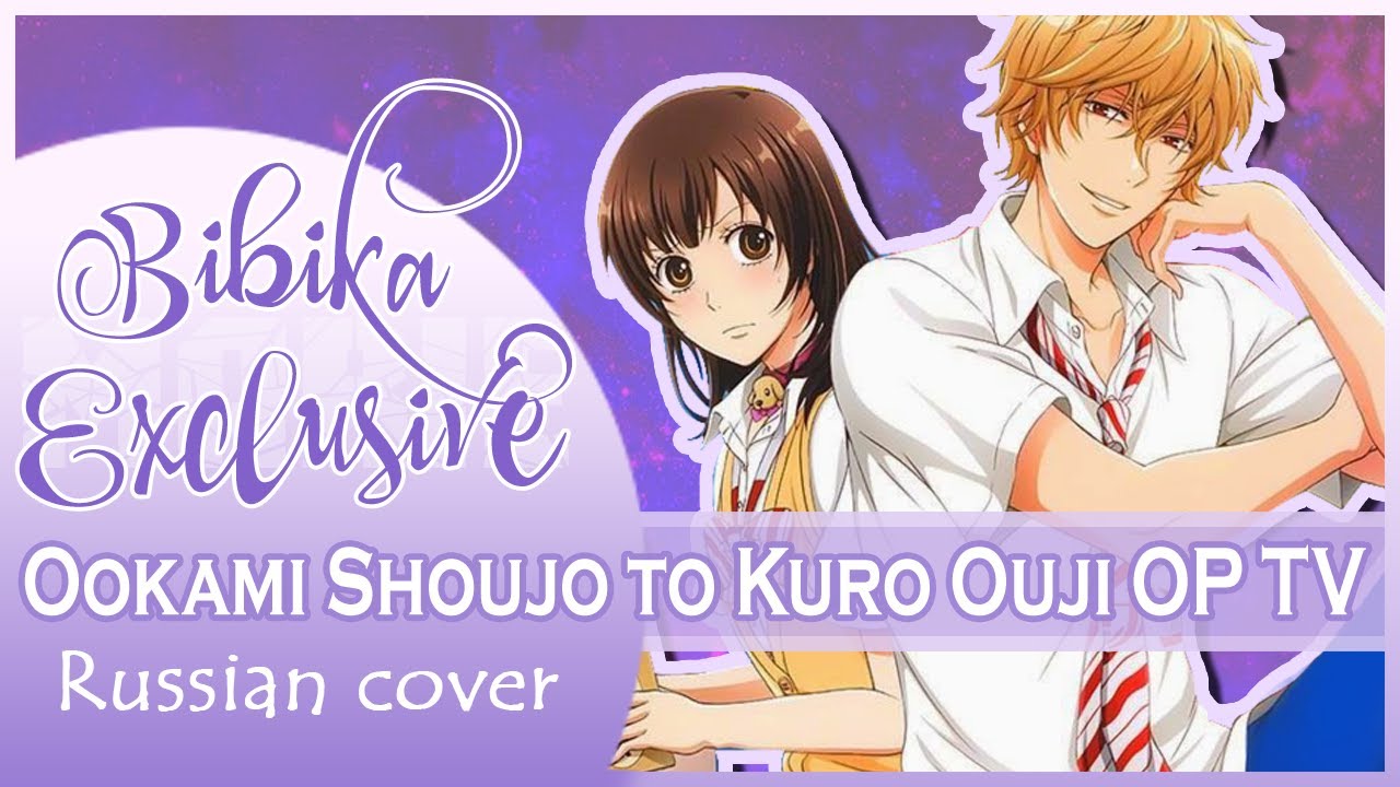 Ookami Shoujo to Kuro Ouji OP [LOVE GOOD TIME] (Marie Bibika Russsian TV Cover)