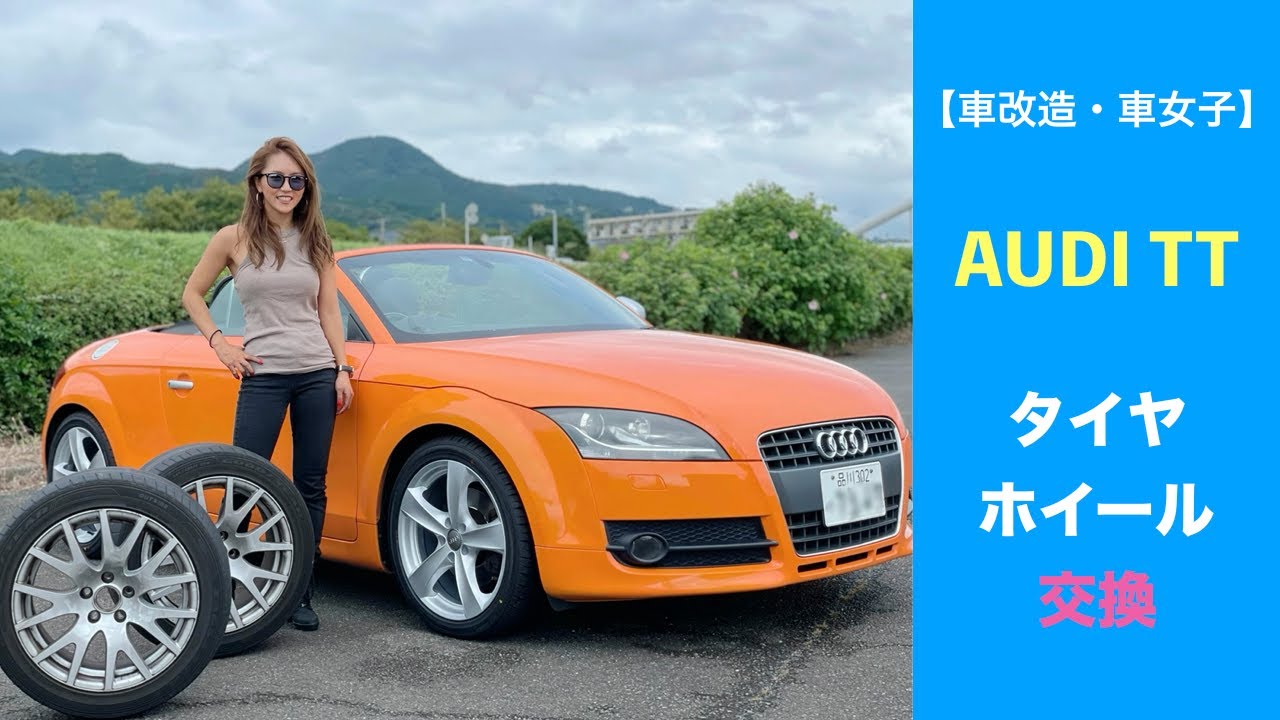 【車改造・車女子】AUDI TTのタイヤ・ホイール交換！！！！