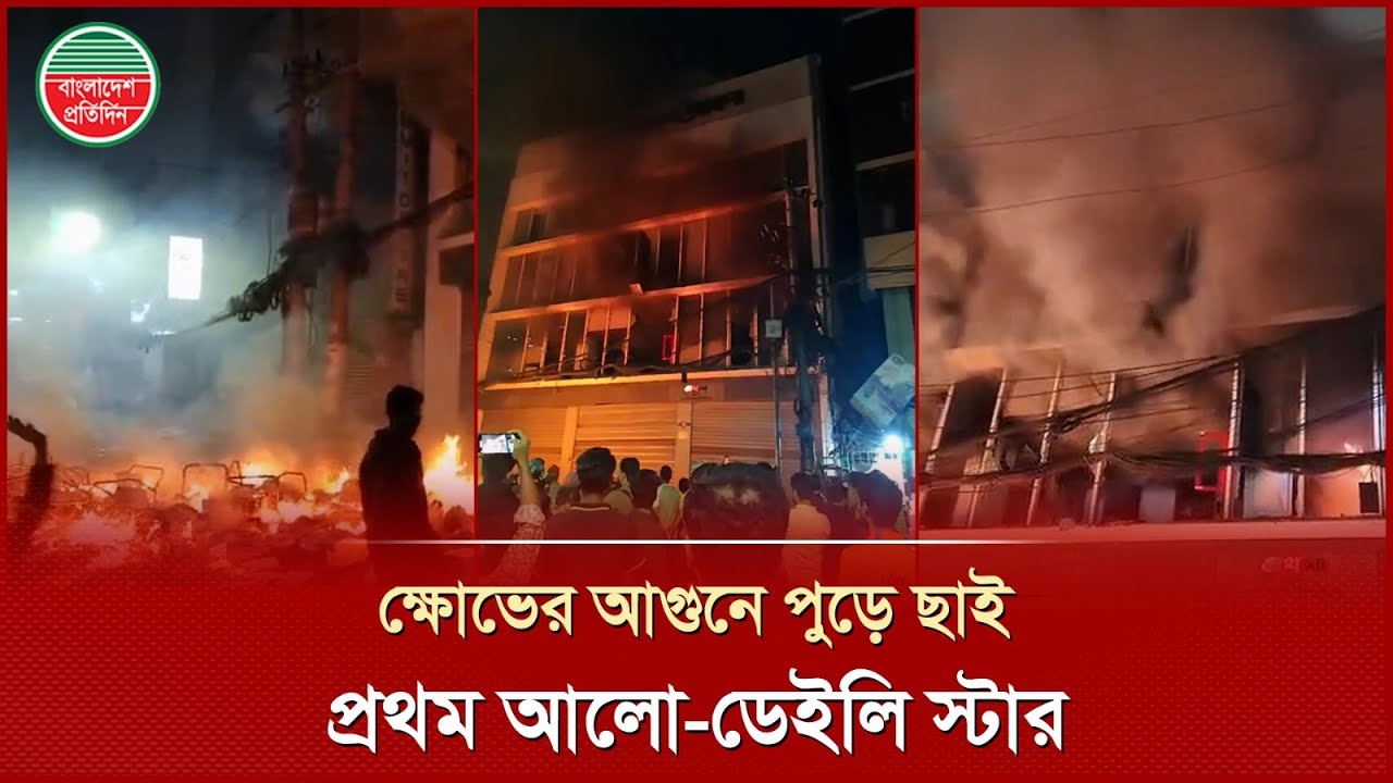 প্রথম আলো ও ডেইলি স্টার কার্যালয় জ্বা'লিয়ে দিলো বিক্ষু'ব্ধ জনতা | Prothom Alo-Daily Star Office