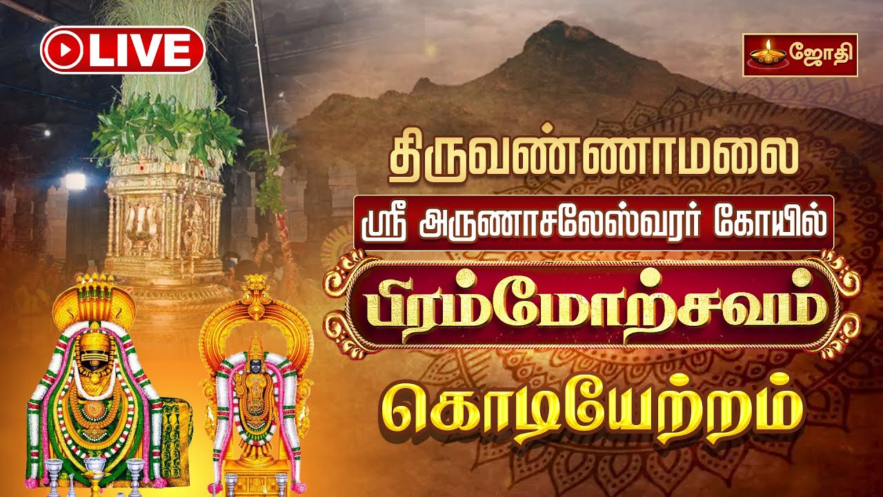 🔴LIVE: திருவண்ணாமலை ஸ்ரீ அருணாசலேஸ்வரர் கோயில் பிரம்மோற்சவம் கொடியேற்றம் | Thiruvannamalai | JothiTv